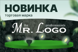 Проф. инструмент Mr. Logo теперь в Лама Про!